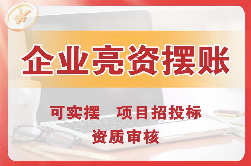 嵊州企业亮资摆账