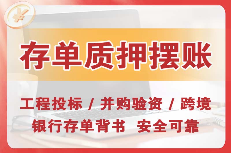 嵊州大额存单质押摆账