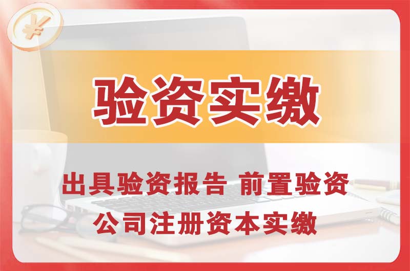 嵊州企业增资验资